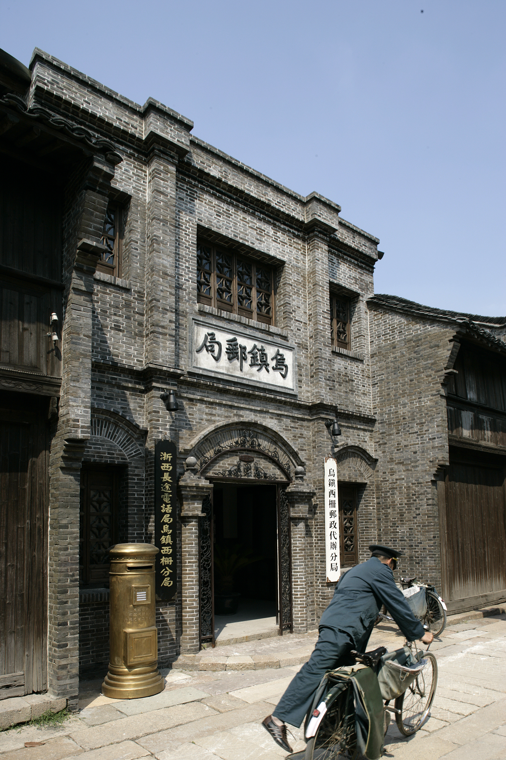 乌镇邮局